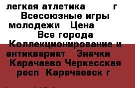 17.1) легкая атлетика : 1973 г - Всесоюзные игры молодежи › Цена ­ 399 - Все города Коллекционирование и антиквариат » Значки   . Карачаево-Черкесская респ.,Карачаевск г.